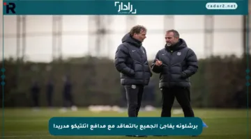 برشلونة يفاجئ الجميع بالتعاقد مع مدافع أتلتيكو مدريد!